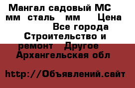 Мангал садовый МС-4 2мм.(сталь 2 мм.) › Цена ­ 4 000 - Все города Строительство и ремонт » Другое   . Архангельская обл.